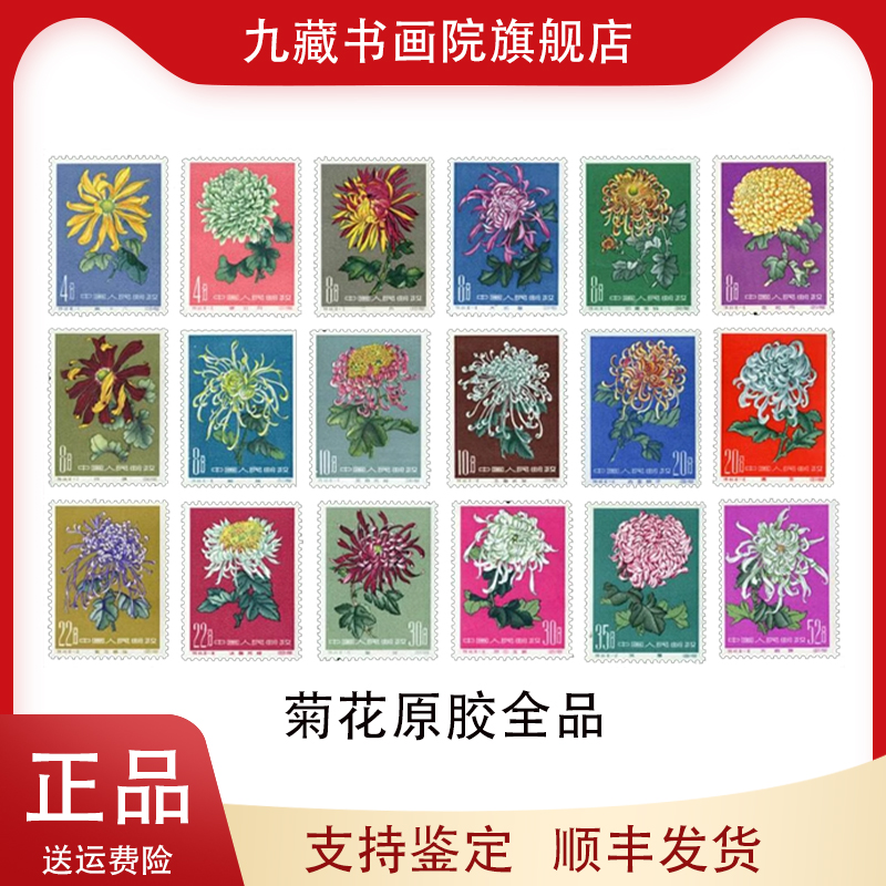 1960年发行特44菊花邮票（第一组）六珍之一全套共18枚原胶全品