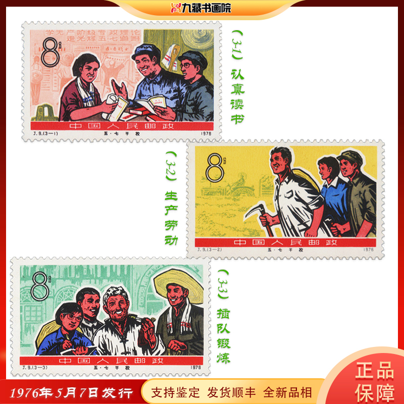 j9五七干校纪念邮票 大版票
