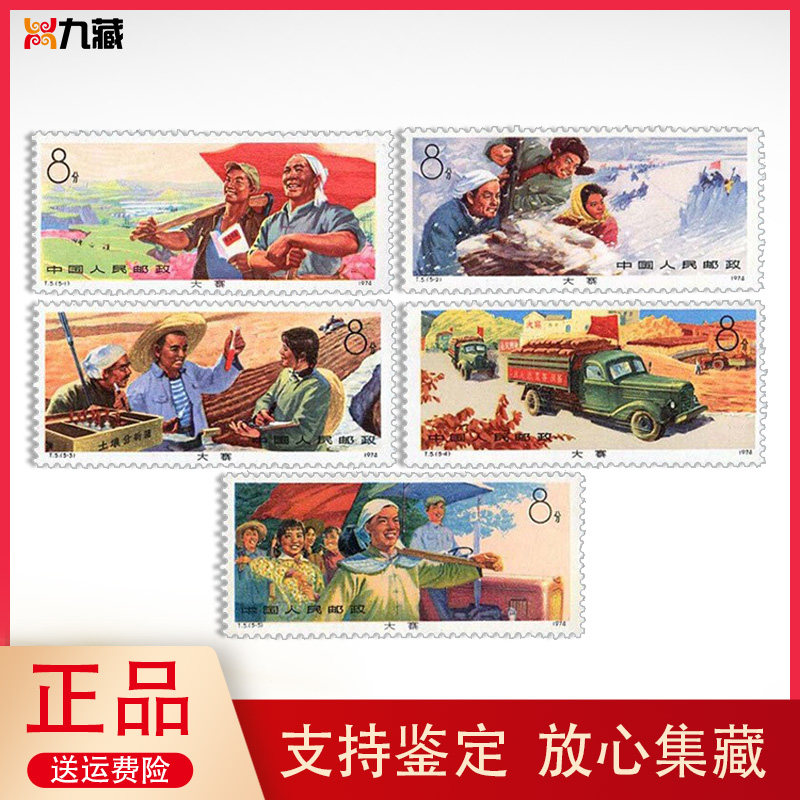 t5大寨红旗特种邮票1974年发行