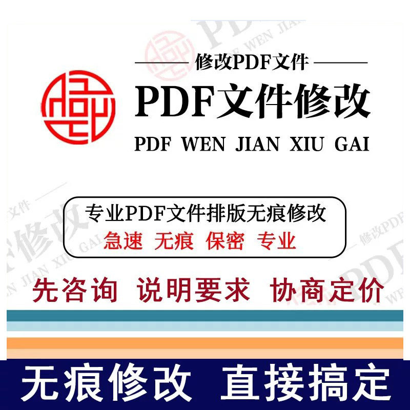 专业PDF无痕编辑修改美化信删除PDF文件p图个人报告美化分析修复