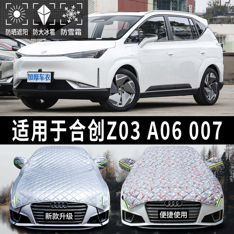 合创z03/a06/007专用汽车车衣车罩通用半身遮阳挡防晒防雨防冰雹