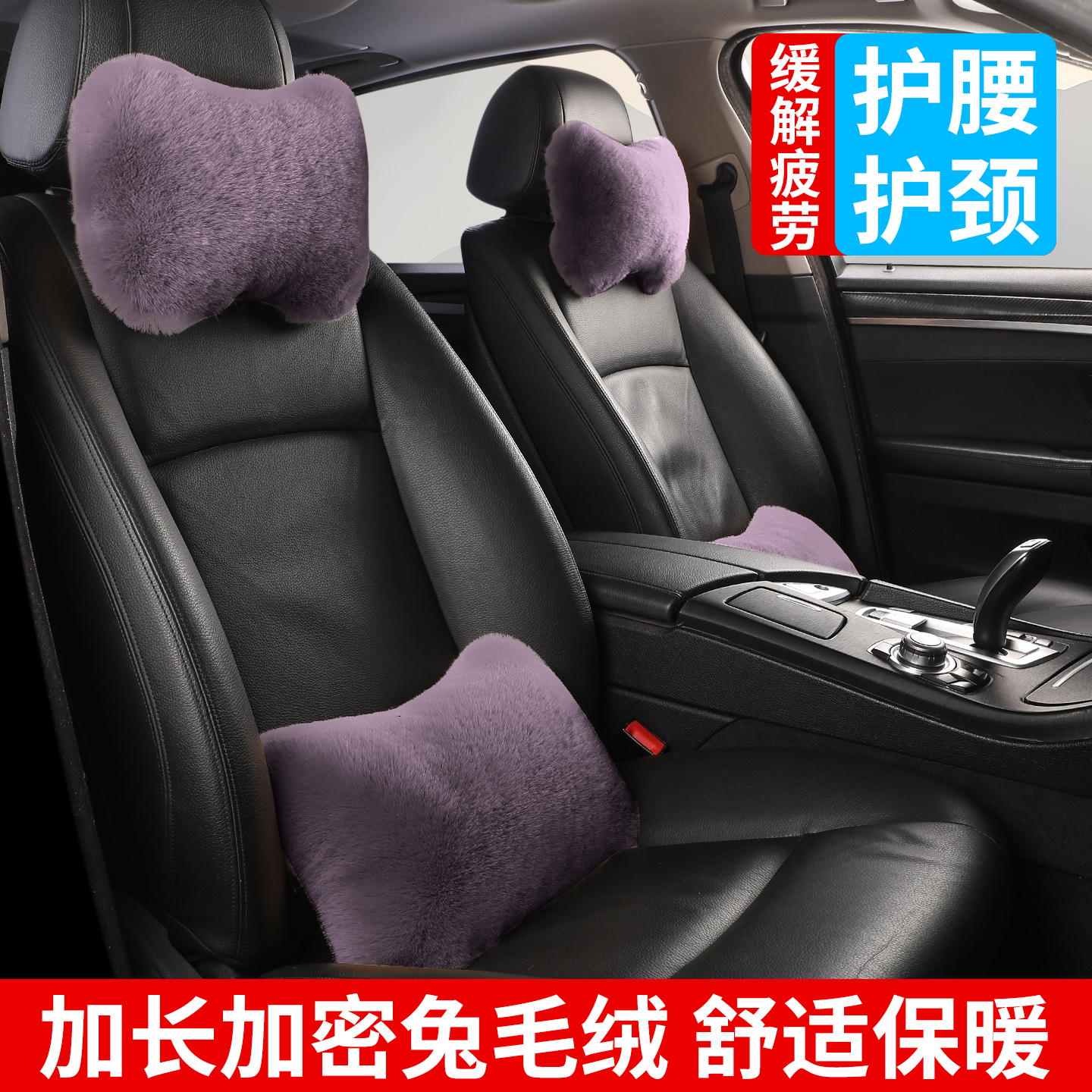 兔毛绒冬季加厚保暖汽车头枕腰靠