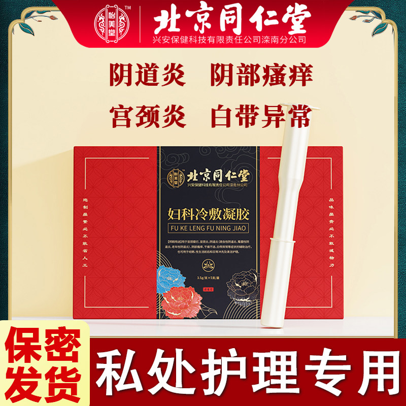 北京同仁堂妇科抑菌凝胶女性私处护理液私密阴道炎症糜烂专用正品