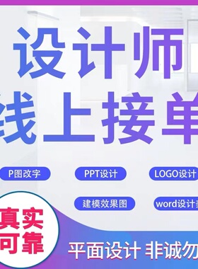 代做PPT美化制作兼职招聘接单ps平面设计师word文档排版excel表格