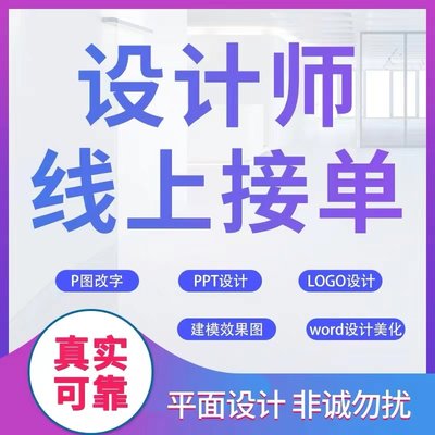 代做PPT美化制作兼职招聘接单ps平面设计师word文档排版excel表格