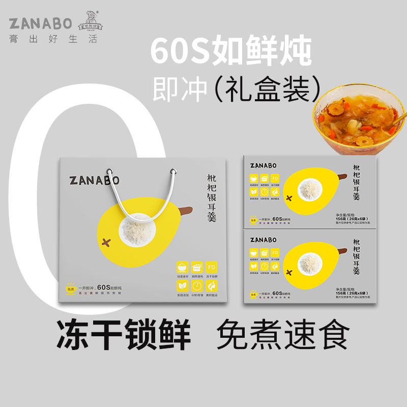 ZANABO咱阿伯 枇杷银耳羹礼盒装12包 312g即食冻干免煮速餐古田
