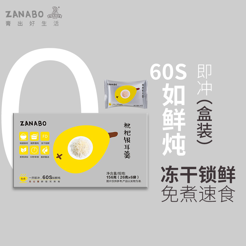 zanabo咱阿伯枇杷银耳羹盒装
