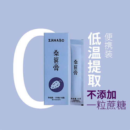 ZANABO咱阿伯 桑葚膏120g10条装 独立包装低温提取花青素不加蔗糖