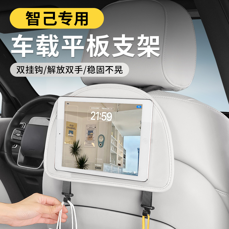 智己L6L7LS6车载平板支架汽车座椅背ipad手机后排固定后座支撑器