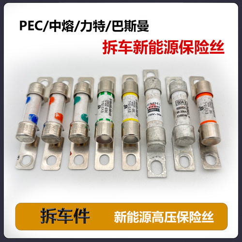 拆车新能源保险丝高压