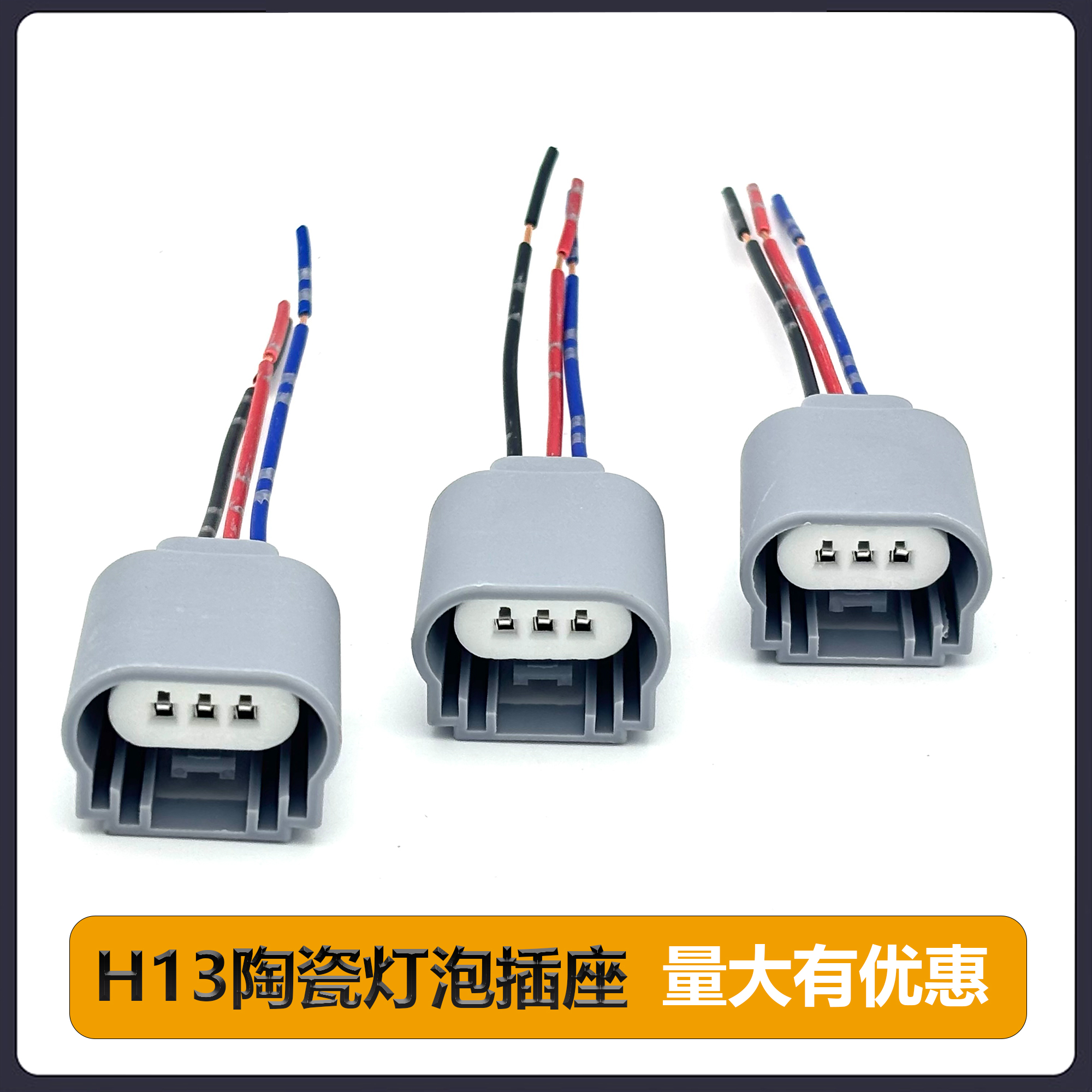 汽车H13灯泡插座三脚三线