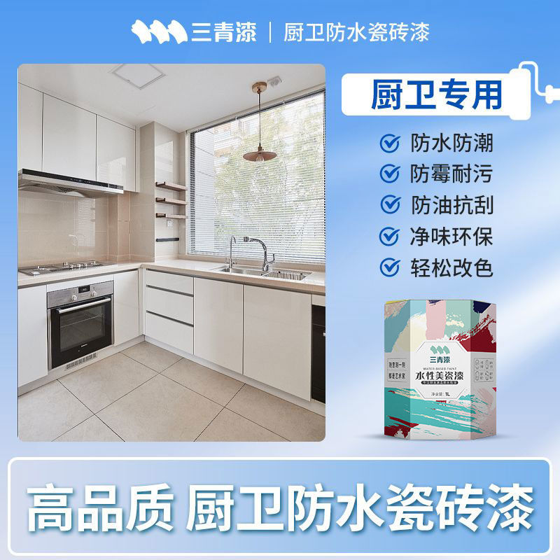 三青漆水性瓷砖漆大理石台面地砖改色漆家专用耐高温防水防霉油漆