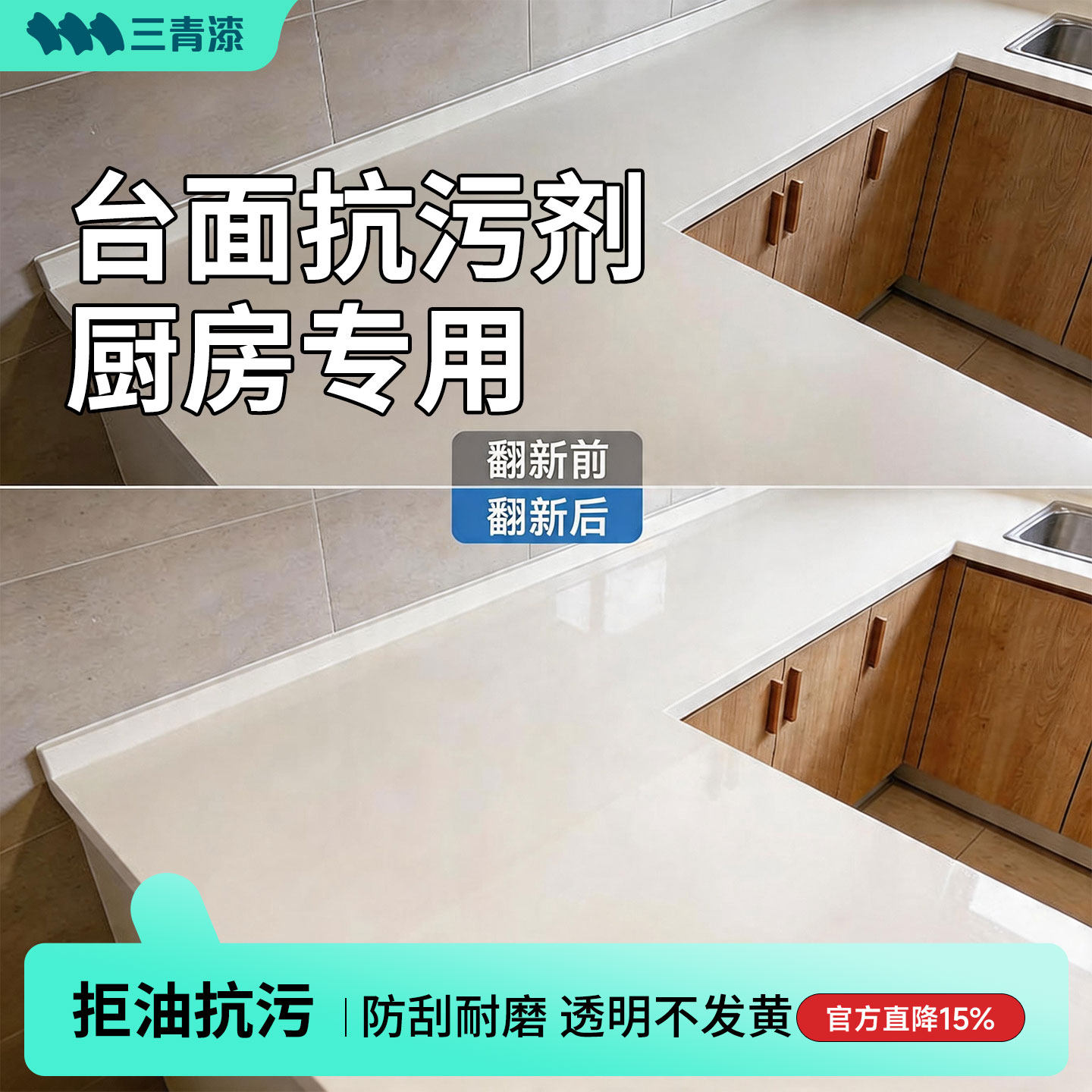 三青漆旧瓷砖大理石厨房灶台专用台面翻新漆改造打蜡抛光抗污剂