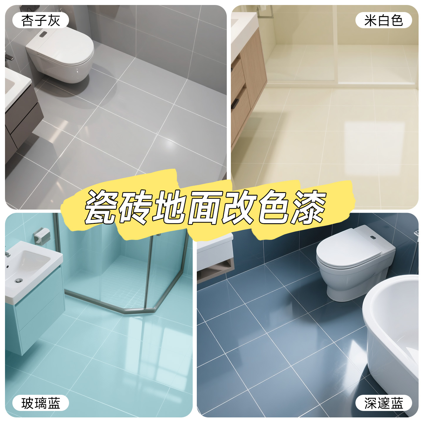 卫生间瓷砖改色漆翻新地面专用漆