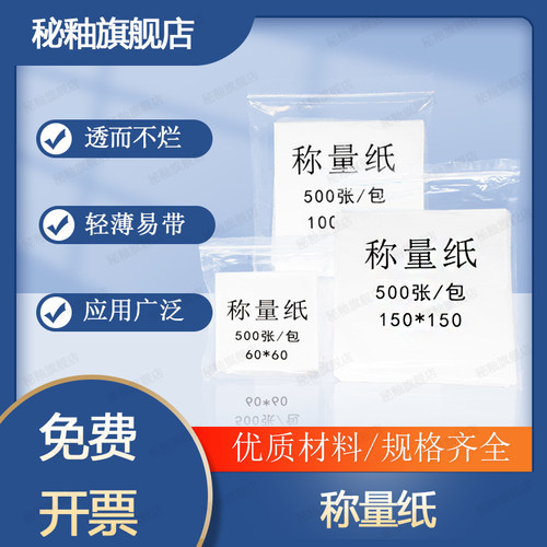 称量纸607590mm光面加厚