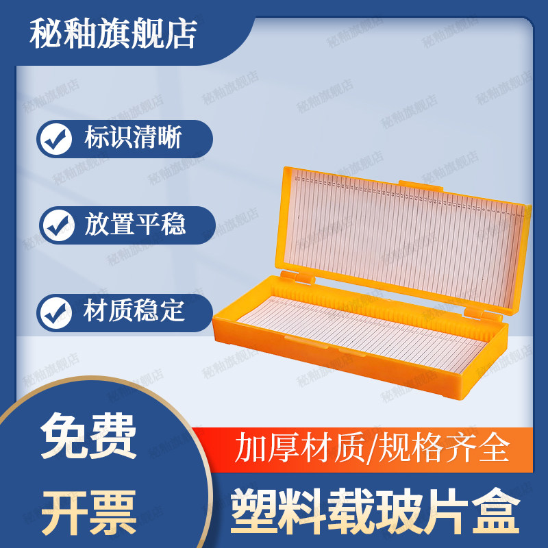 秘釉 载玻片盒病理切片盒5 25 50 100片存放盒标本盒加厚玻片盒,工业油品/胶粘/化学/实验室用品,其他实验器材,淘宝优惠券,粉丝福利购,淘宝优惠卷