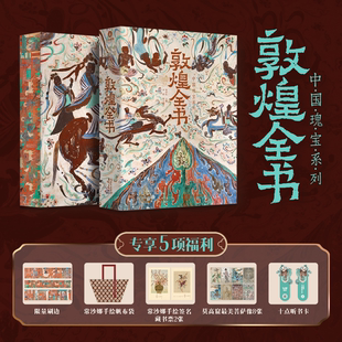 十点出版|  《敦煌全书》目前唯一一本围绕敦煌学的大众艺术画册