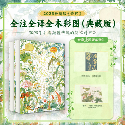 十点出版 《诗经》| 中国人的“精神家底” 上下2册