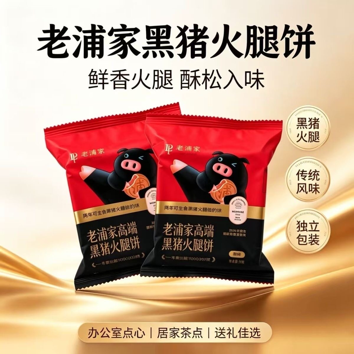 老浦家火腿月饼云腿宣威黑毛猪蛋糕火腿饼特产滇式糕点心中秋送礼