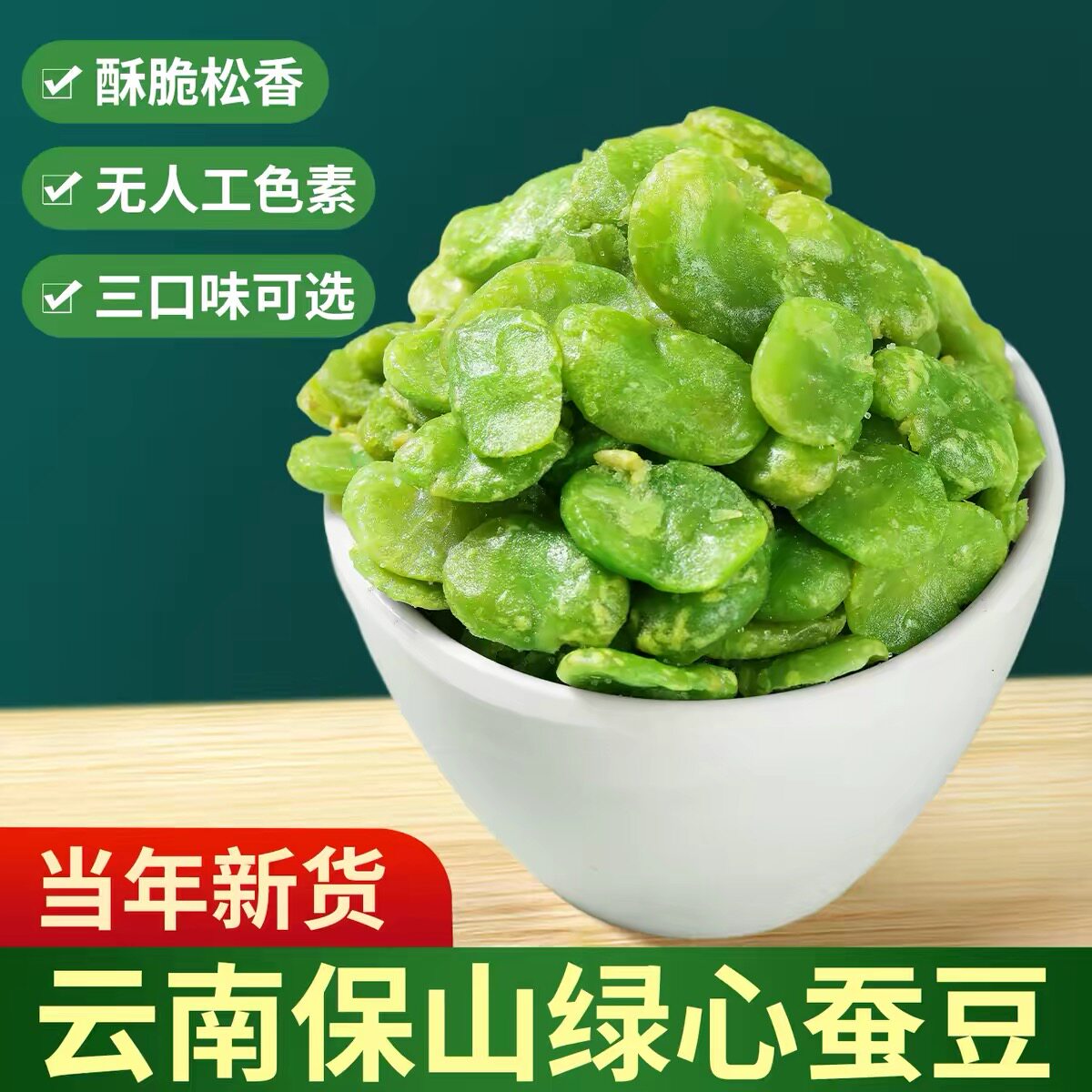 云南保山绿心蚕豆瓣香酥芥末兰花豆胡豆火烧蚕豆原味小零食下酒菜