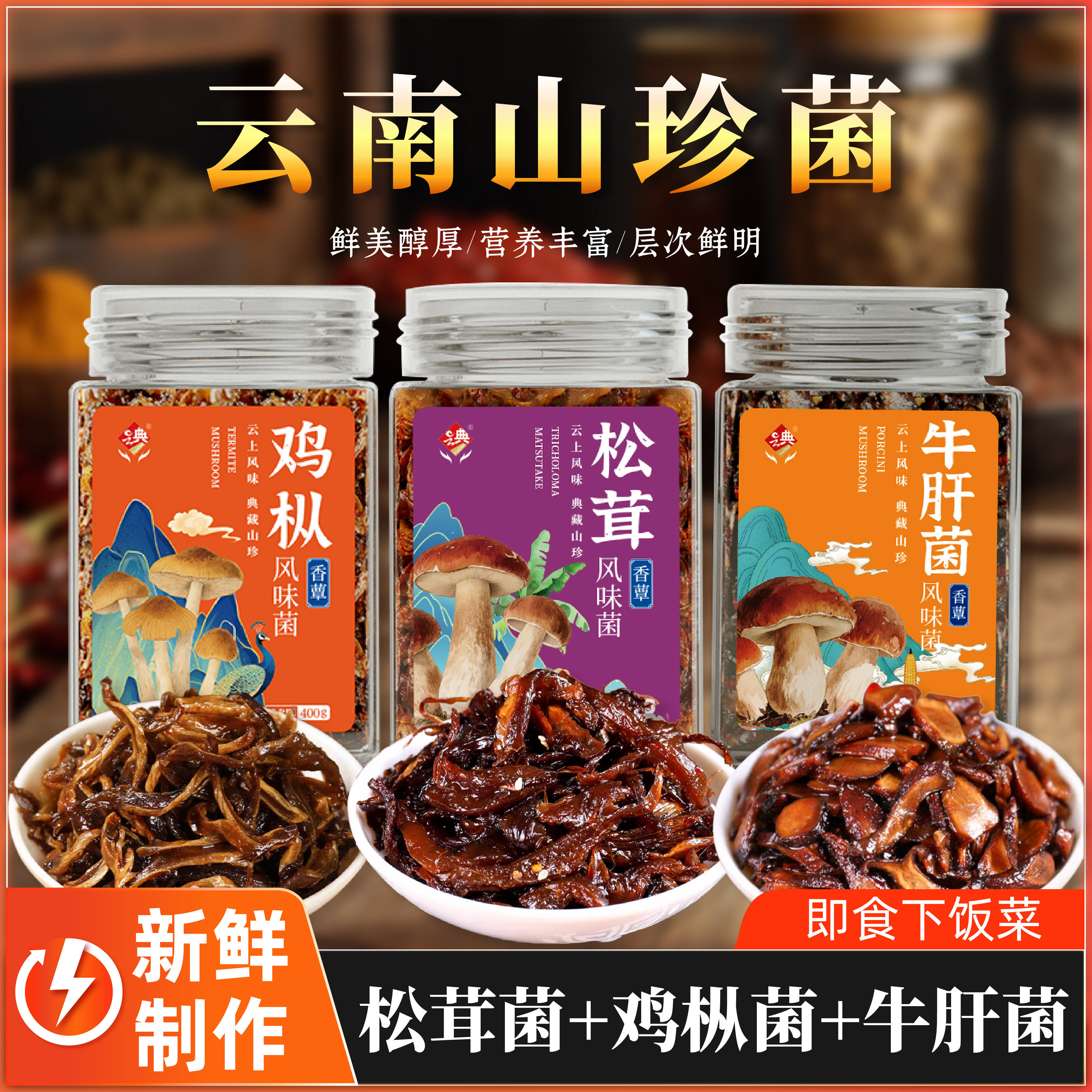 云南特产鸡枞菌酱油鸡枞罐头即食牛肝松茸菌蘑菇干香菇酱拌面下饭