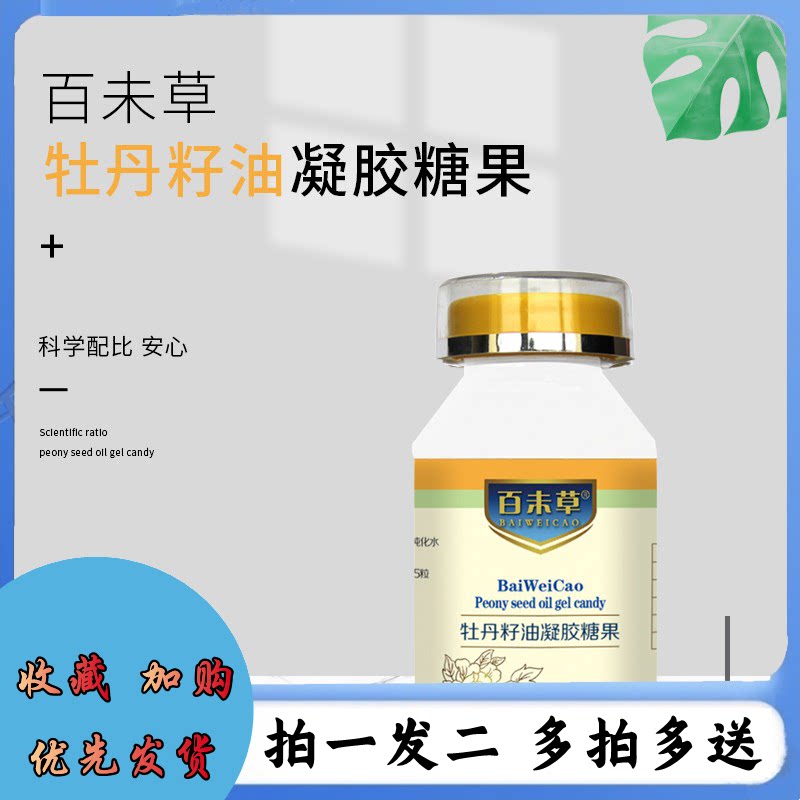 百未草牌牡丹籽油肽凝胶糖果60粒/盒软胶囊odm厂家凝胶代加工