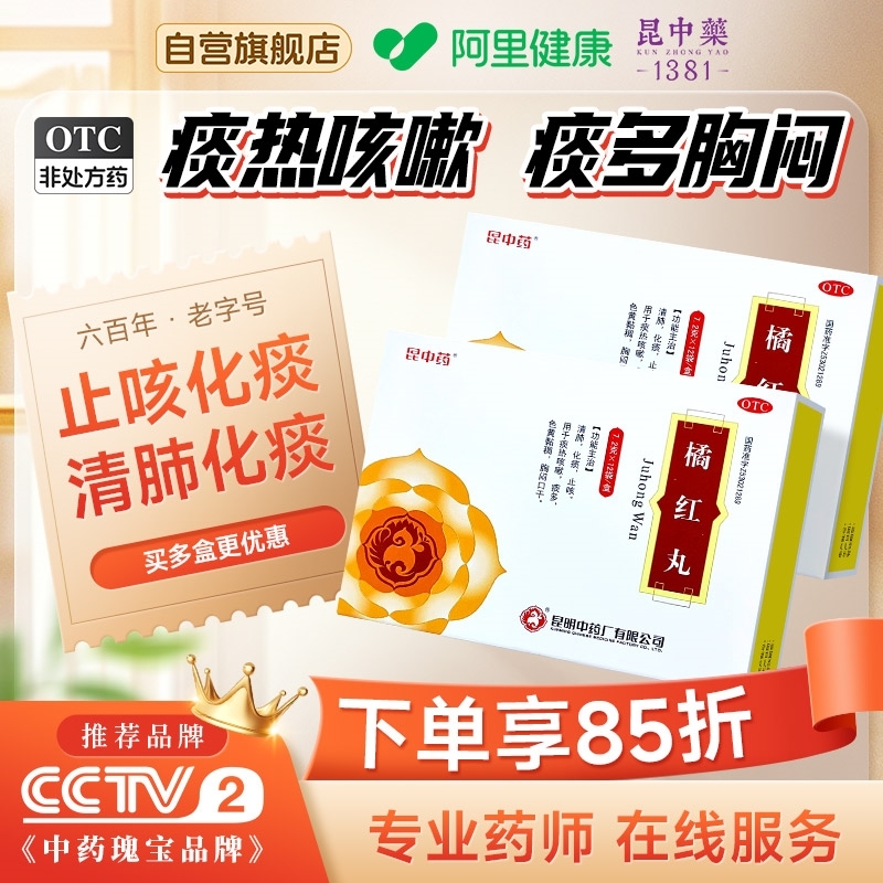 【昆中】橘红丸100mg*7.2g*12袋/盒