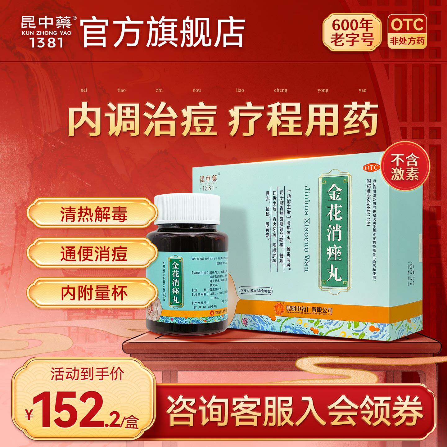 昆中药金花消痤丸2瓶装中药祛痘痘解毒痤疮粉刺正品旗舰店非颗粒 - 实物图