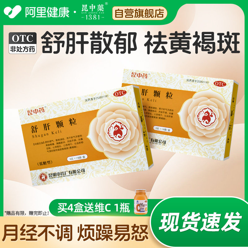 【昆中药】舒肝颗粒3g*16袋/盒黄褐斑肝郁气滞月经不调祛斑