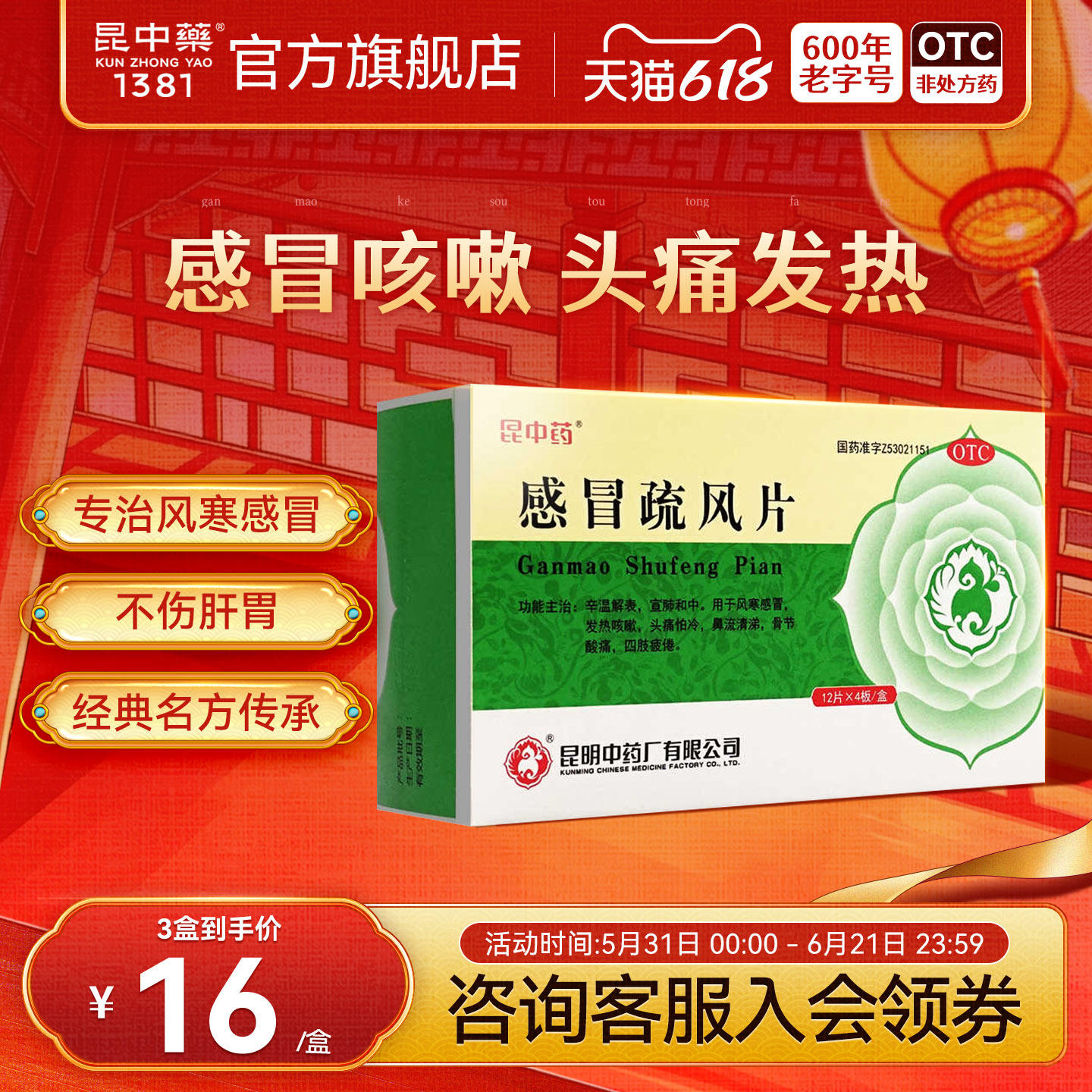 昆中药感冒疏风片48片/盒用于风寒感冒发热咳嗽头痛怕冷鼻流清涕