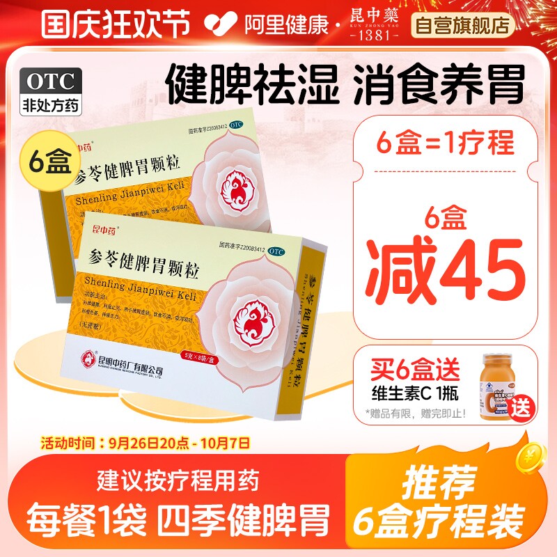6盒装】昆中药参苓健脾胃颗粒无蔗糖8袋止泻补脾胃消化非白术散丸
