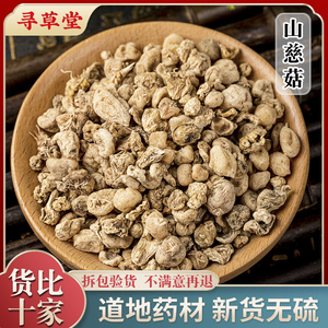 野生山慈菇 茅毛慈菇山茨姑冰球子中药材磨粉无硫新鲜干货500g克
