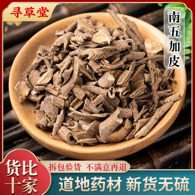 五加皮中药材500g 南五加皮野生泡酒泡茶五谷皮干五加皮根片新货