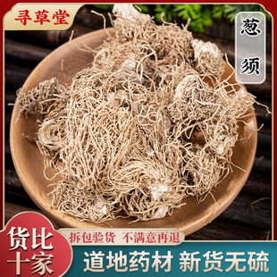 葱须中药材精选无硫新货大葱须 葱根 引子偏方 根蒂 葱胡子葱根须