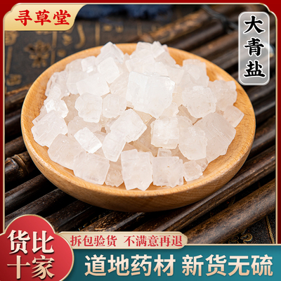 青盐中药材1000克药用医用大青盐青海茶卡盐湖无碘可热敷大青盐粉