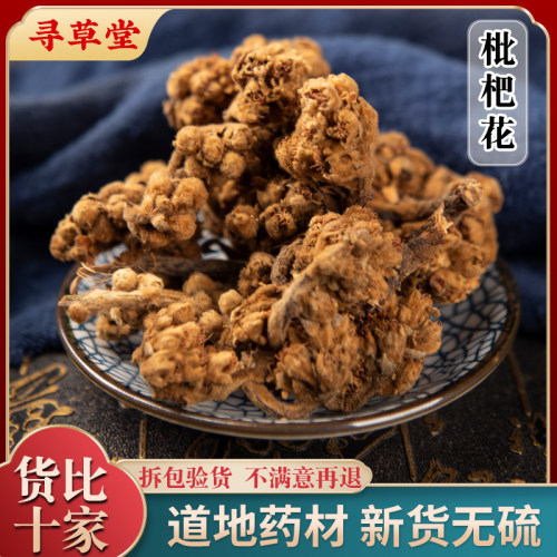 新货枇杷花茶干货500g中药材琵琶花蕾新鲜煲汤泡茶售枇杷叶罗汉果
