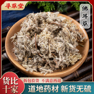 中药材佛耳草 追骨风 鼠曲草 清明草 绒毛草 鼠耳草500g克1斤包邮
