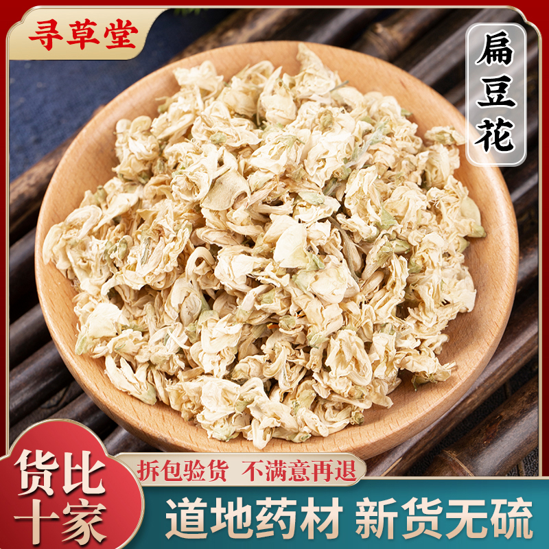 正品白扁豆花100g克新货包邮云南扁豆花可搭陈皮茶橘皮中药材药用