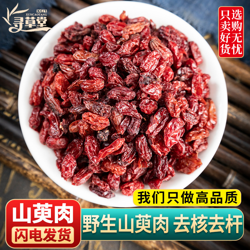 山茱萸中药材正品 山芋肉 野生山茱萸 山萸肉无核去核枣皮山萸肉,传统滋补营养品,其他药食同源食品,淘宝优惠券,粉丝福利购,淘宝优惠卷