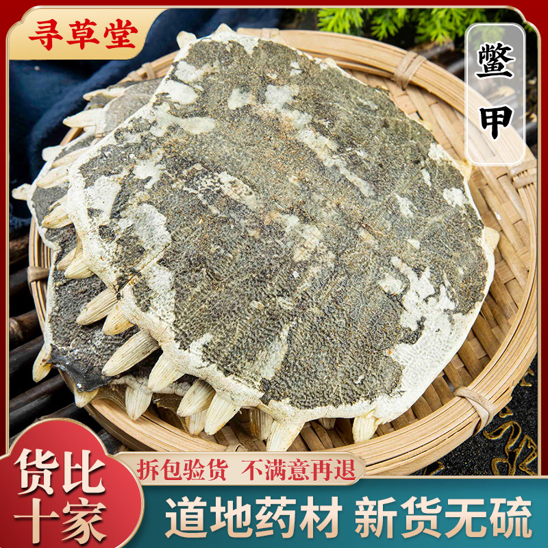 鳖甲中药材250g 生鳖甲 鳖甲壳 甲鱼壳 鳖盖子 鳖甲粉 醋炙制鳖甲图片