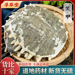 鳖甲中药材250g 生鳖甲 鳖甲壳 甲鱼壳 鳖盖子 鳖甲粉 醋炙制鳖甲