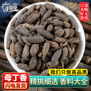 母丁香中药材500克/250g香料鸡舌香亭炅独生雌丁香正品母丁香