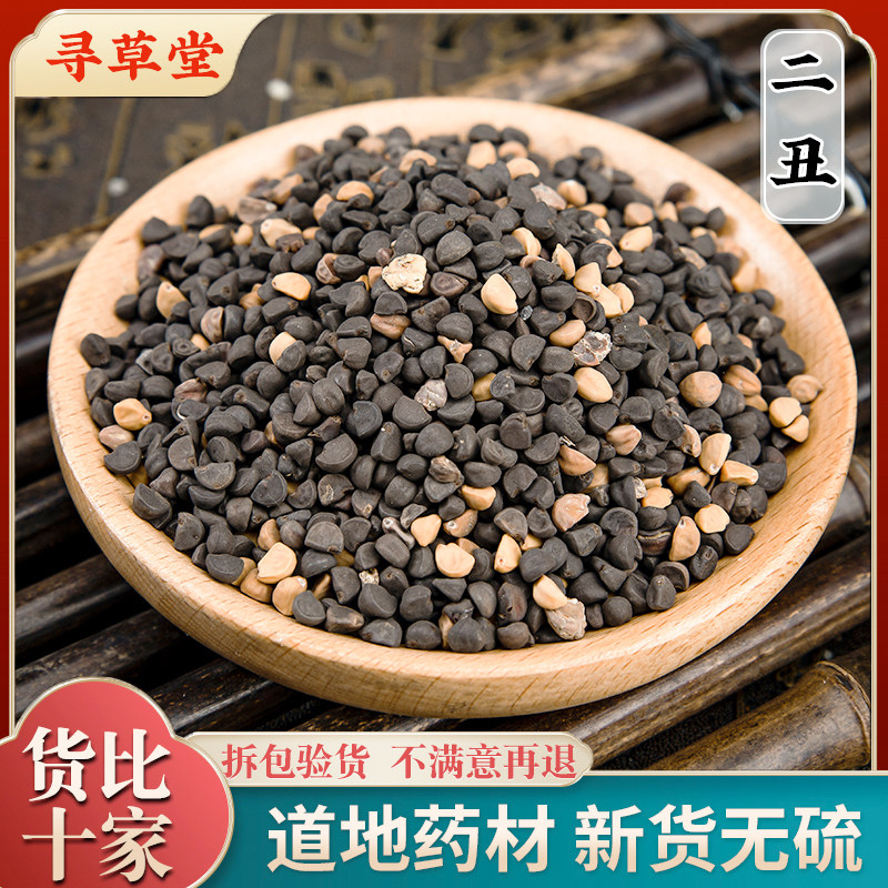 黑白丑 二丑 黑丑 白丑 喇叭花子 牵牛子中药材店铺 500g克 包邮