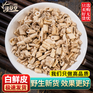 白鲜皮250g克中药材 新货 白癣皮 白藓皮 北鲜皮 正品 去芯 包邮