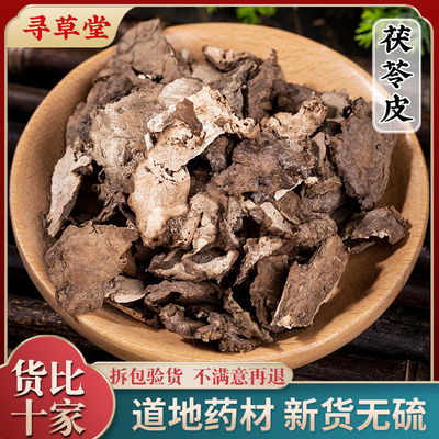 茯苓皮中药材500克云苓皮正品白茯苓外皮纯皮正品茯苓黑皮新货