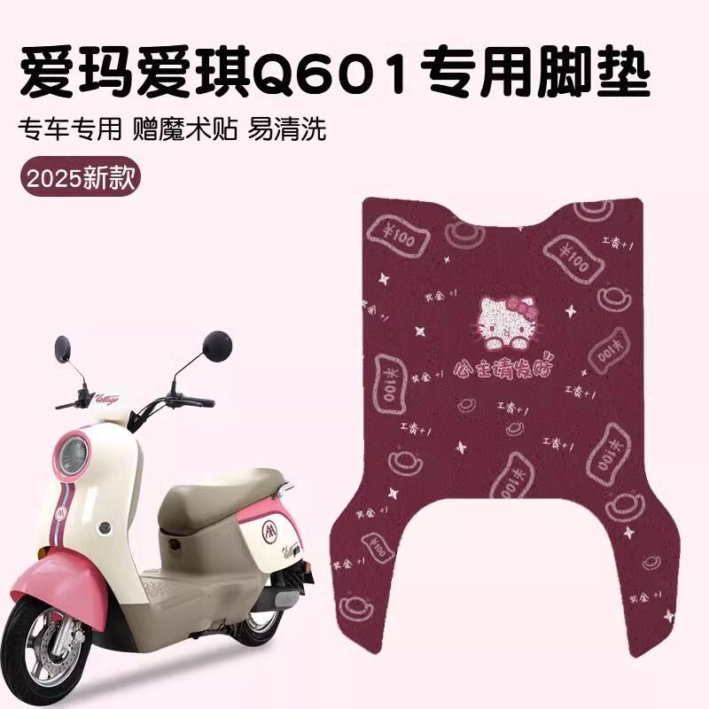 爱玛爱琪脚垫q601电动车专用防水防滑粉色艾玛电瓶车脚踏垫子配饰