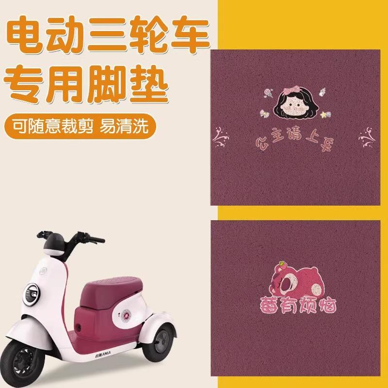三轮车脚踩垫爱玛金彭大安罗纳多雅迪通用自由裁剪电动三轮车脚垫