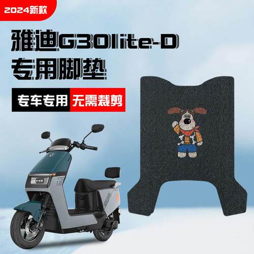 雅迪冠能G30lite-一D电瓶电动车脚垫脚踩脚踏板垫改装饰配件大全