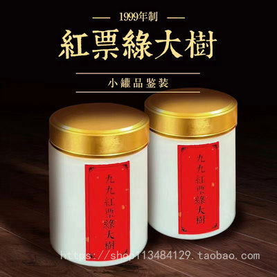 30年香港老茶商君豪轩1999年制红票绿大树小罐品鉴装普洱茶生茶