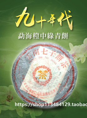 30年香港老茶商君豪轩1996年勐海橙中绿青饼90年代普洱茶生茶饼茶